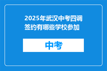 2025年武汉中考四调签约有哪些学校参加