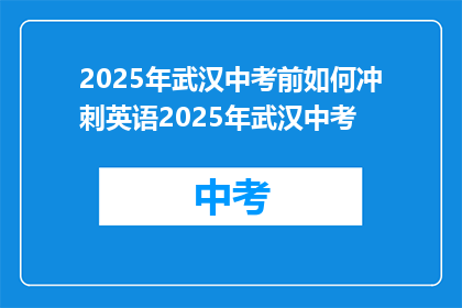 2025年武汉中考前如何冲刺英语2025年武汉中考