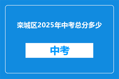 栾城区2025年中考总分多少