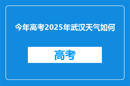 今年高考2025年武汉天气如何