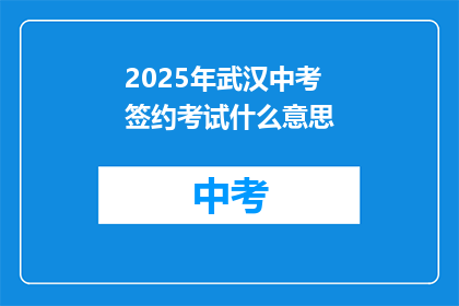 2025年武汉中考签约考试什么意思