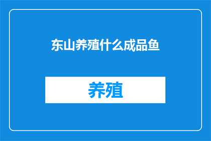 东山养殖什么成品鱼