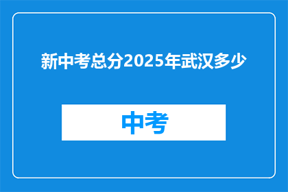 新中考总分2025年武汉多少