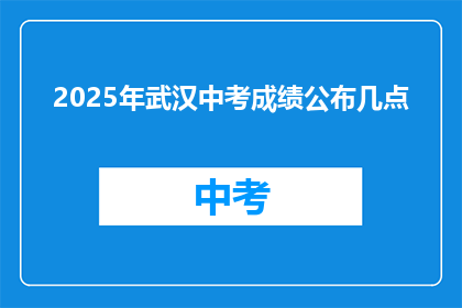 2025年武汉中考成绩公布几点