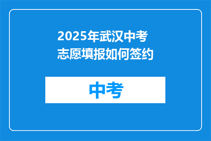 2025年武汉中考志愿填报如何签约