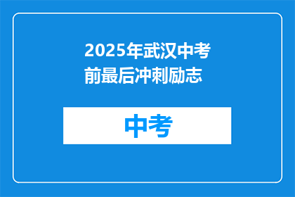 2025年武汉中考前最后冲刺励志