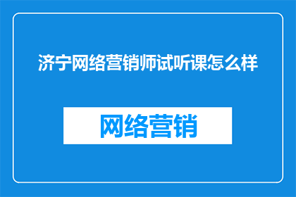 济宁网络营销师试听课怎么样