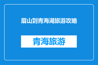眉山到青海湖旅游攻略