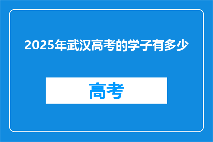 2025年武汉高考的学子有多少