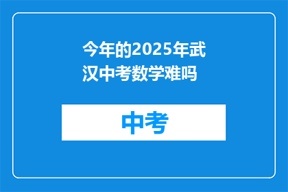 今年的2025年武汉中考数学难吗