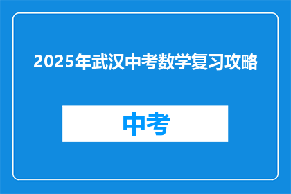 2025年武汉中考数学复习攻略