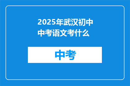 2025年武汉初中中考语文考什么