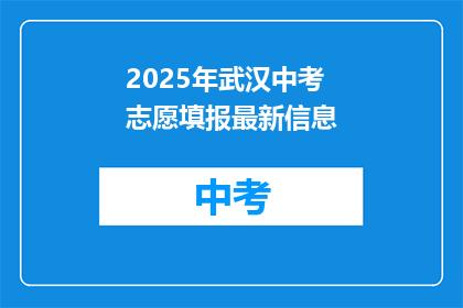 2025年武汉中考志愿填报最新信息
