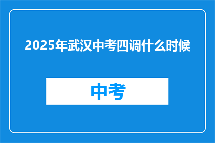 2025年武汉中考四调什么时候