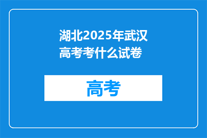 湖北2025年武汉高考考什么试卷