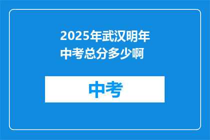 2025年武汉明年中考总分多少啊