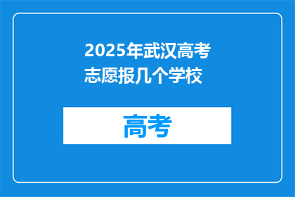 2025年武汉高考志愿报几个学校