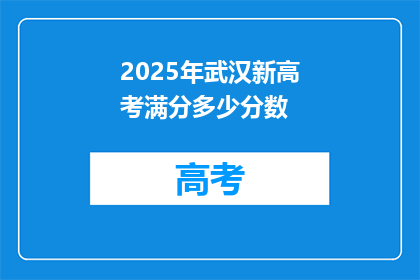 2025年武汉新高考满分多少分数