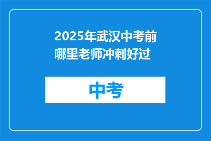 2025年武汉中考前哪里老师冲刺好过