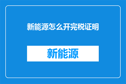 新能源怎么开完税证明