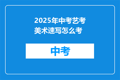 2025年中考艺考美术速写怎么考
