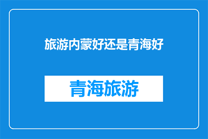 旅游内蒙好还是青海好