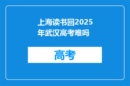 上海读书回2025年武汉高考难吗