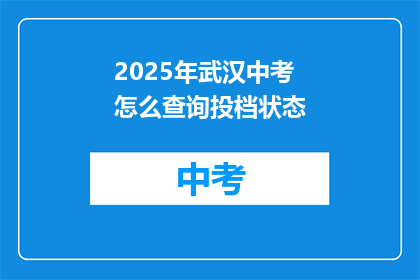 2025年武汉中考怎么查询投档状态