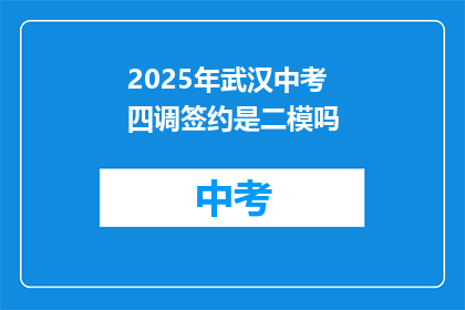 2025年武汉中考四调签约是二模吗