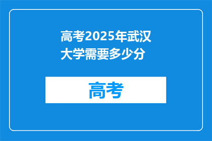 高考2025年武汉大学需要多少分