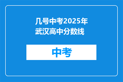几号中考2025年武汉高中分数线