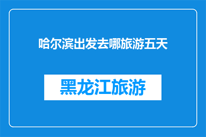 哈尔滨出发去哪旅游五天