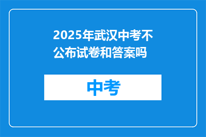 2025年武汉中考不公布试卷和答案吗