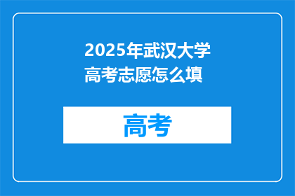 2025年武汉大学高考志愿怎么填