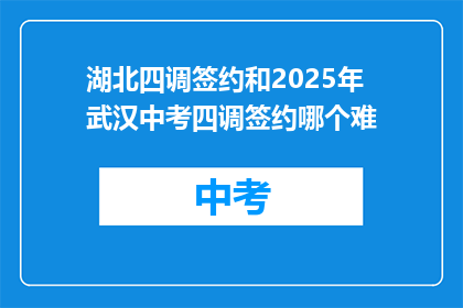 湖北四调签约和2025年武汉中考四调签约哪个难