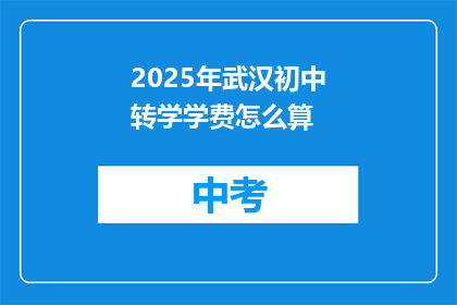 2025年武汉初中转学学费怎么算