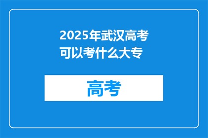 2025年武汉高考可以考什么大专