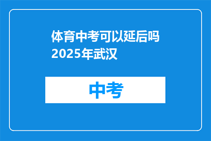 体育中考可以延后吗2025年武汉