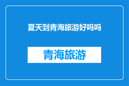 夏天到青海旅游好吗吗