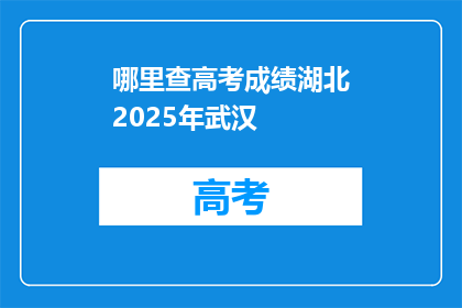 哪里查高考成绩湖北2025年武汉