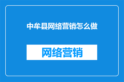 中牟县网络营销怎么做