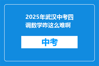 2025年武汉中考四调数学咋这么难啊