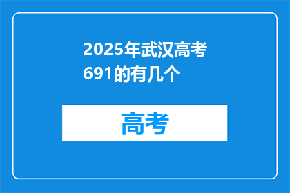 2025年武汉高考691的有几个