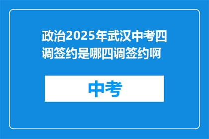 政治2025年武汉中考四调签约是哪四调签约啊