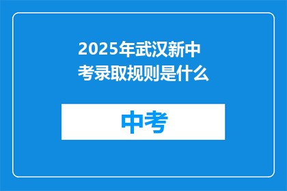 2025年武汉新中考录取规则是什么