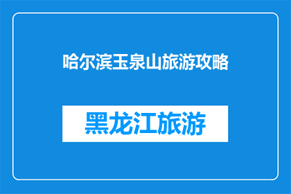 哈尔滨玉泉山旅游攻略