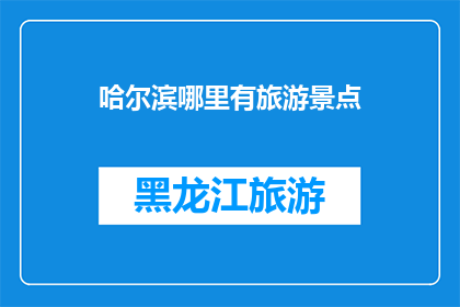 哈尔滨哪里有旅游景点