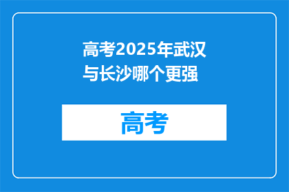 高考2025年武汉与长沙哪个更强