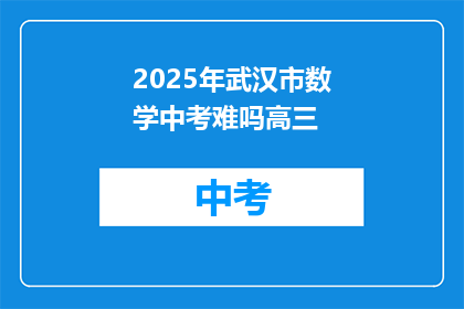 2025年武汉市数学中考难吗高三