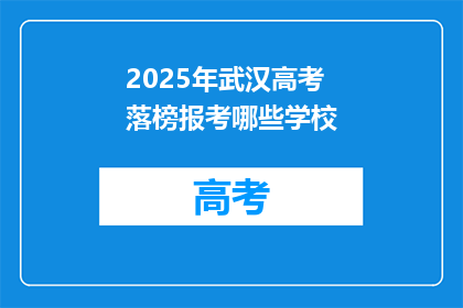 2025年武汉高考落榜报考哪些学校